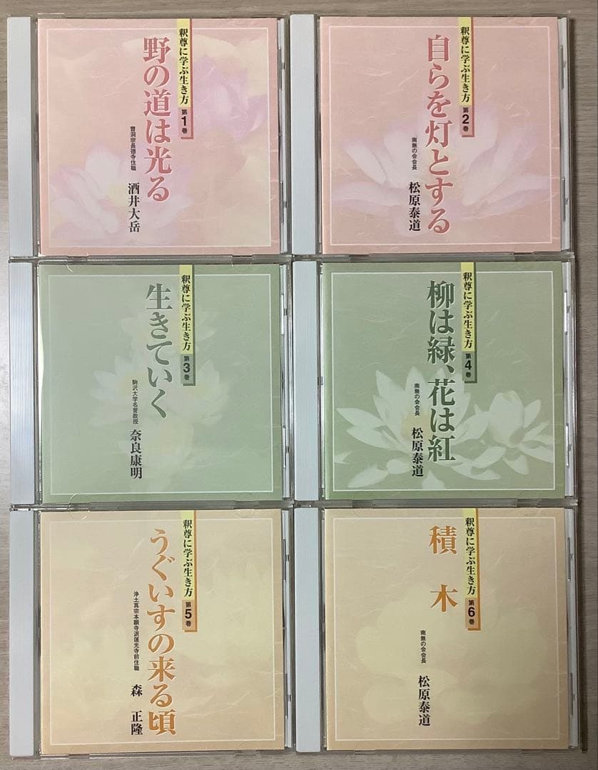 釈尊に学ぶ生き方 CD全12巻セット