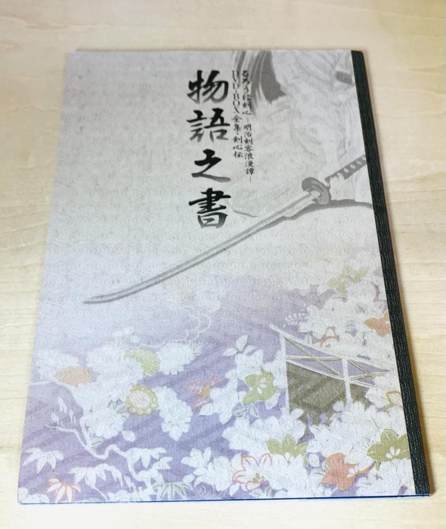 るろうに剣心 DVD-BOX全集 剣心伝 完全予約生産限定 22枚組