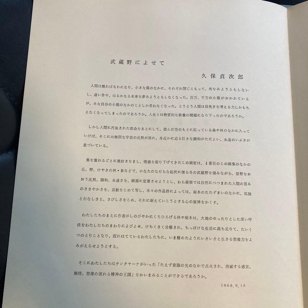 木村茂鋼版画集 4 1968年　-武蔵野- エッチング10枚