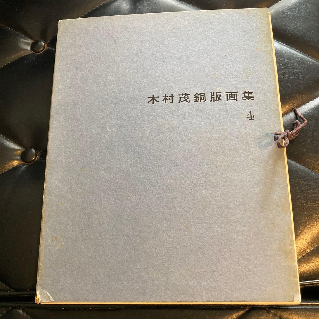 木村茂鋼版画集 4 1968年　-武蔵野- エッチング10枚