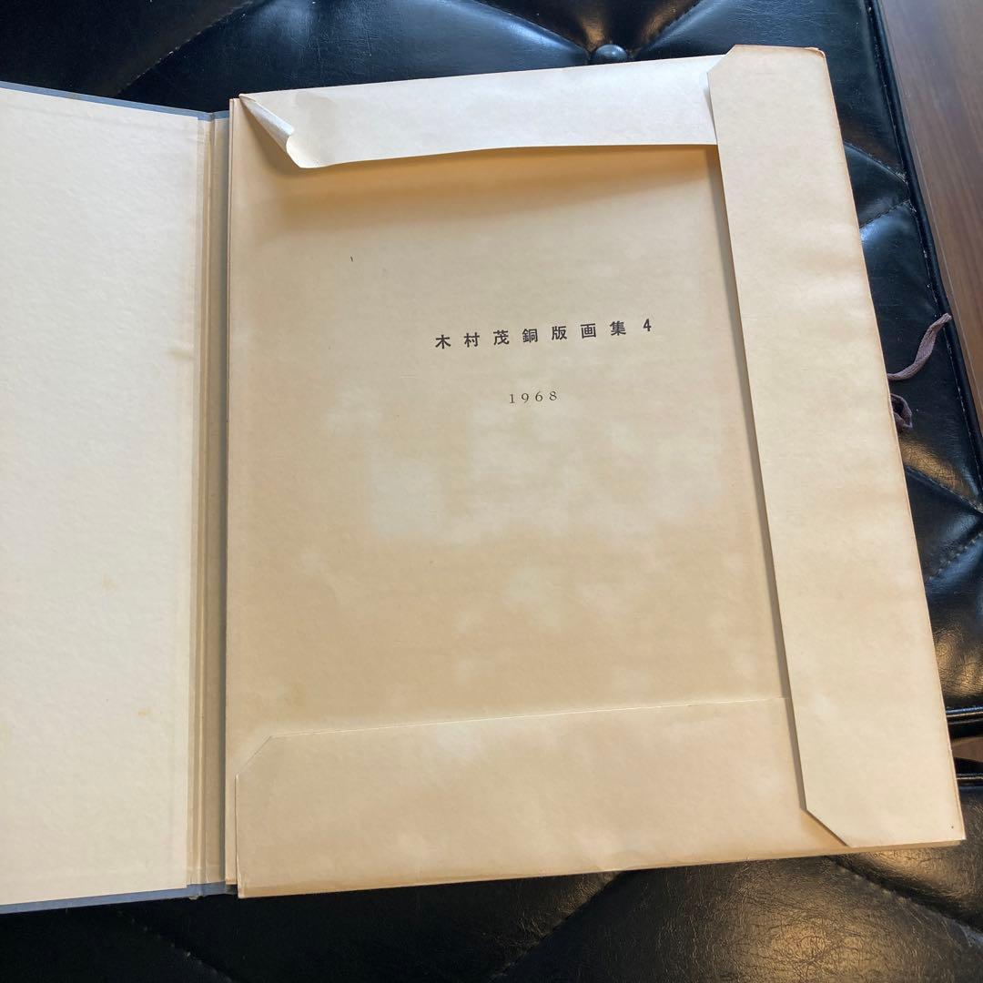 木村茂鋼版画集 4 1968年　-武蔵野- エッチング10枚