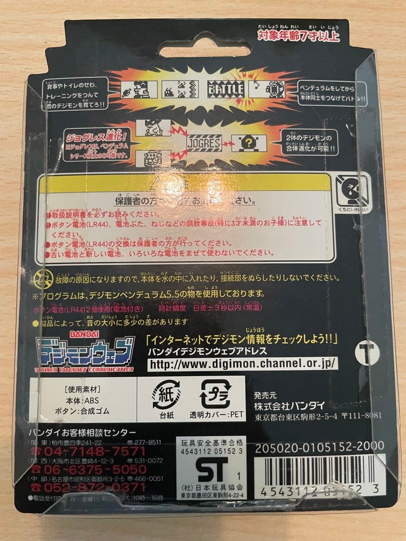 デジモンペンデュラム5.5