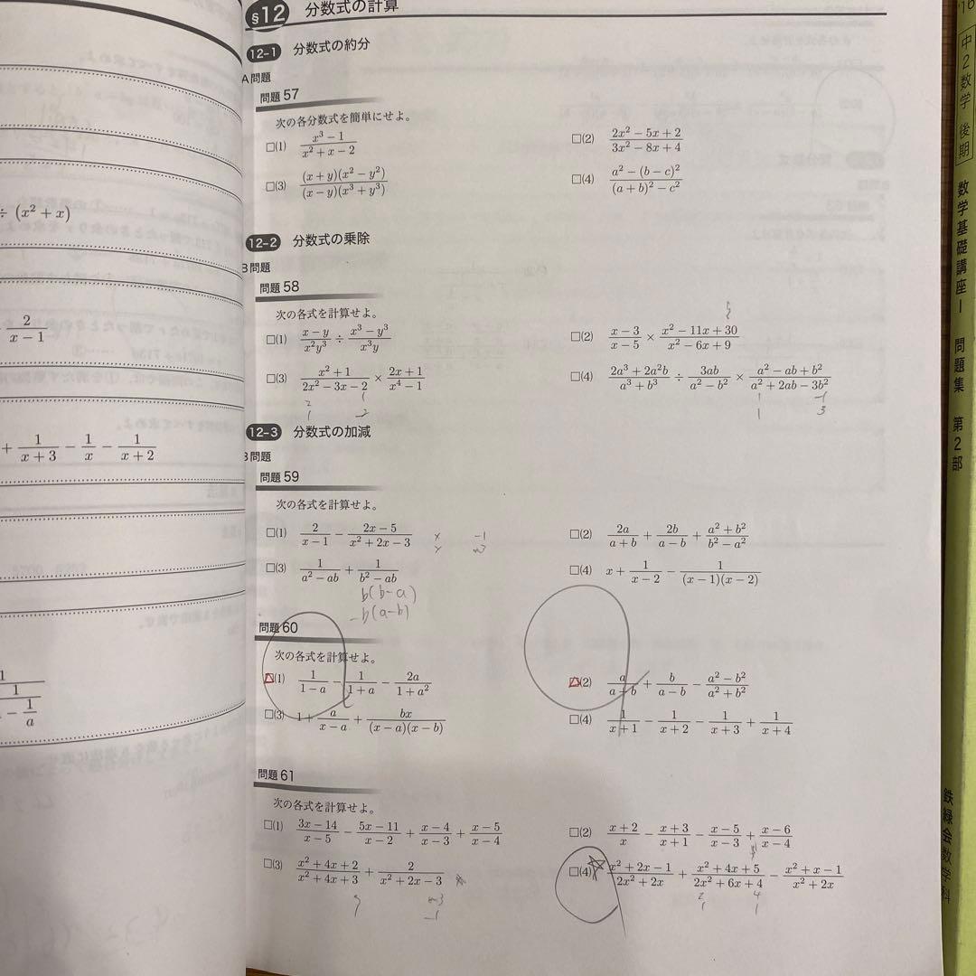 鉄緑会中二数学基礎講座Ⅰ授業テキスト＆問題集 1年分 全4冊
