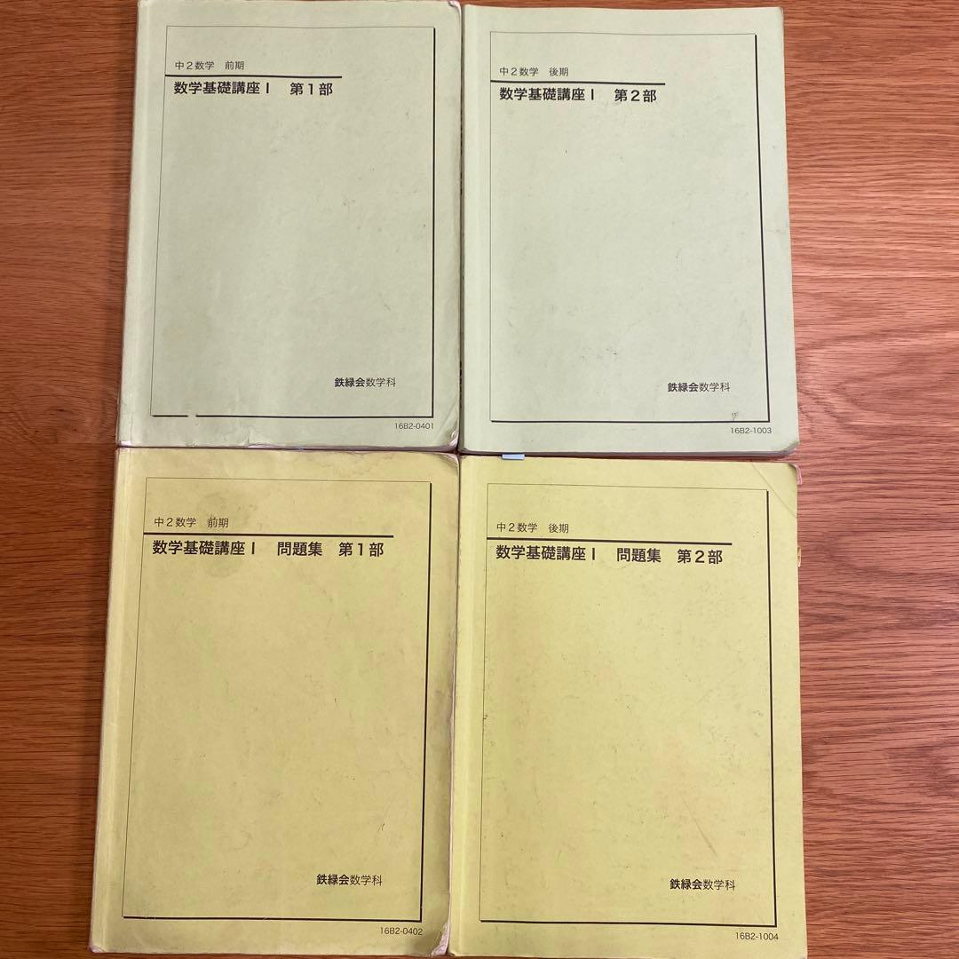 鉄緑会中二数学基礎講座Ⅰ授業テキスト＆問題集 1年分 全4冊