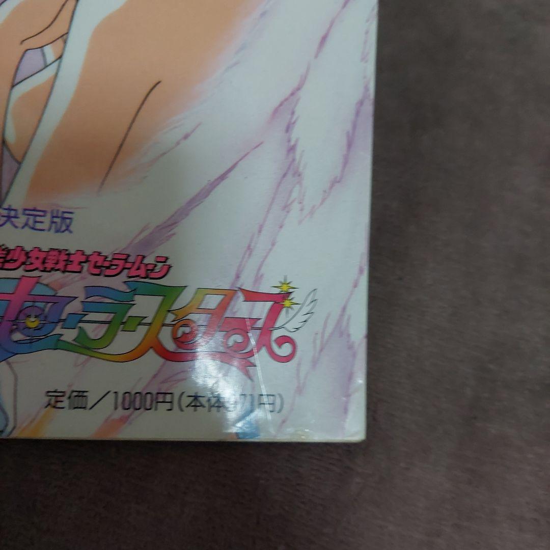 美少女戦士セーラームーンセーラースターズ 決定版 講談社 テレビマガジン