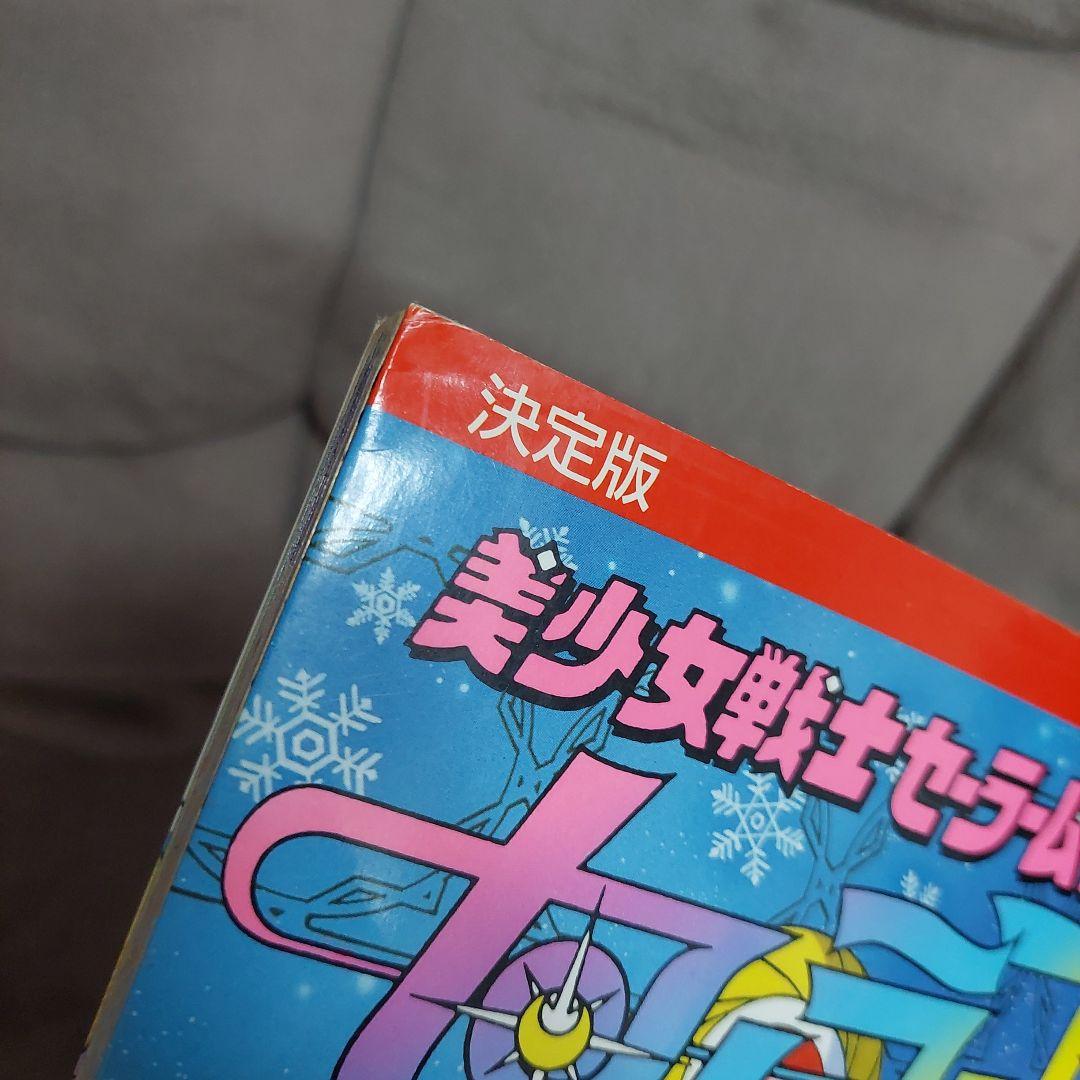 美少女戦士セーラームーンセーラースターズ 決定版 講談社 テレビマガジン