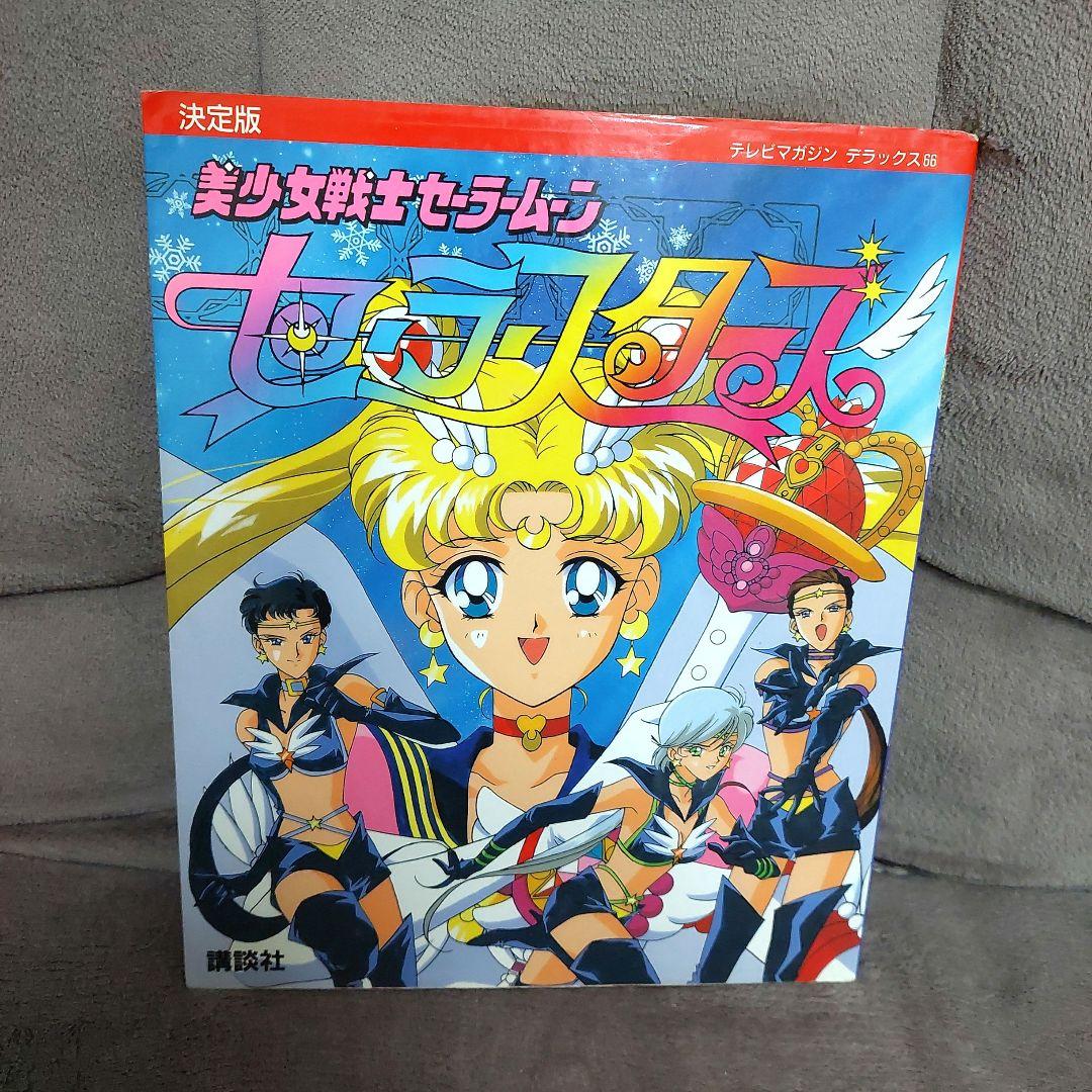 美少女戦士セーラームーンセーラースターズ 決定版 講談社 テレビマガジン