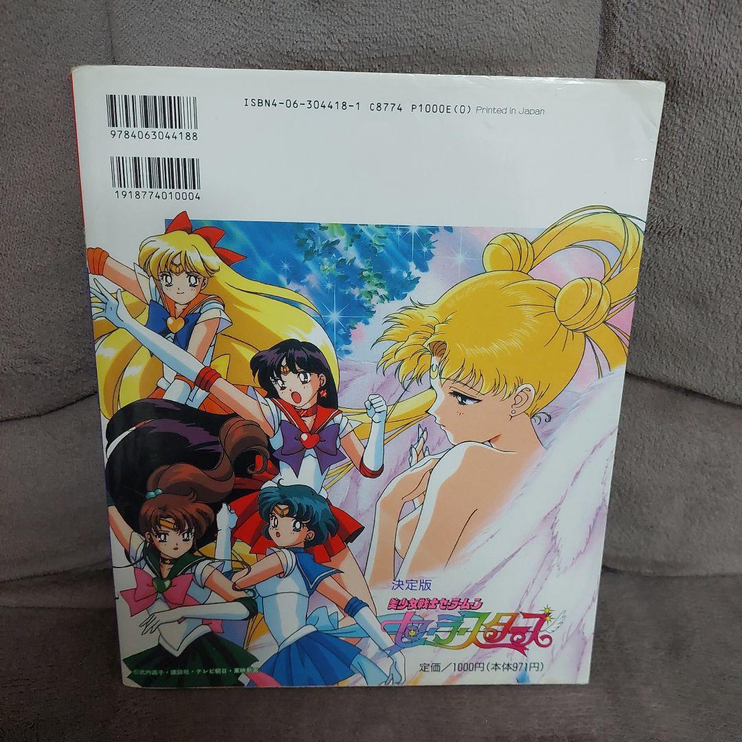 美少女戦士セーラームーンセーラースターズ 決定版 講談社 テレビマガジン