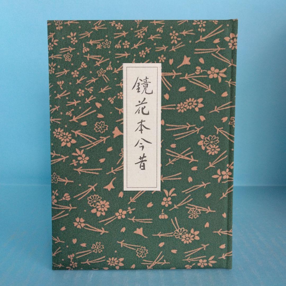 《希少・限定120部》「鏡花本今昔」生田耕作 著　サバト館