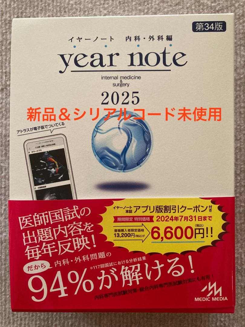 イヤーノート year note 内科・外科編 2025 第34版