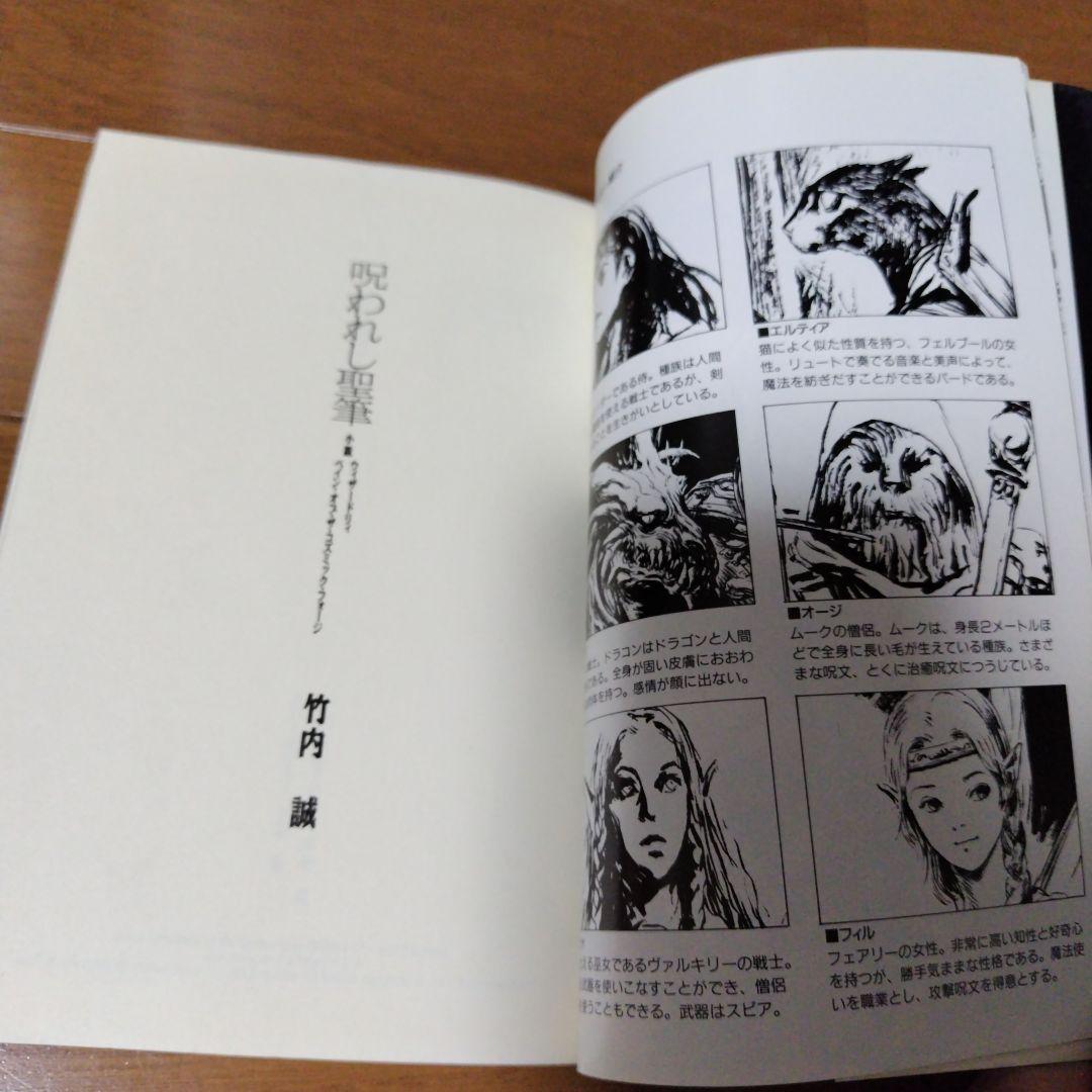 希少本 小説ウィザードリィ6 呪われし聖筆 レトロゲーム