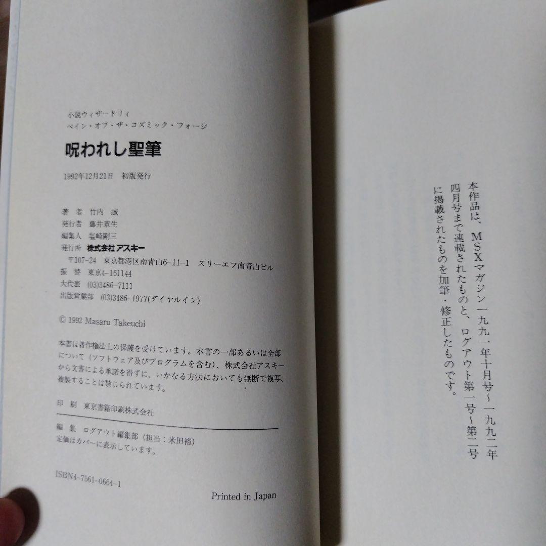 希少本 小説ウィザードリィ6 呪われし聖筆 レトロゲーム