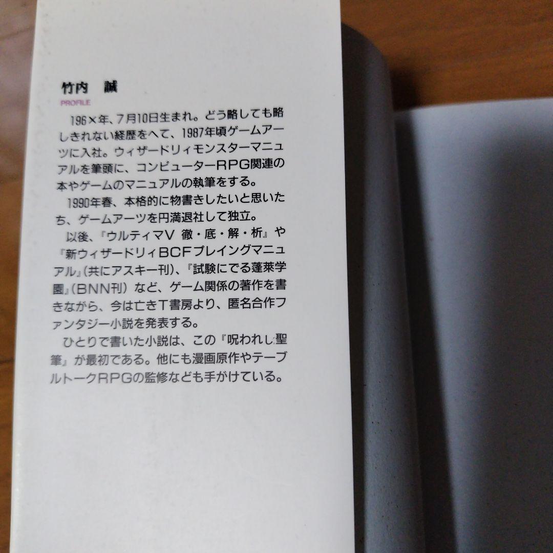 希少本 小説ウィザードリィ6 呪われし聖筆 レトロゲーム