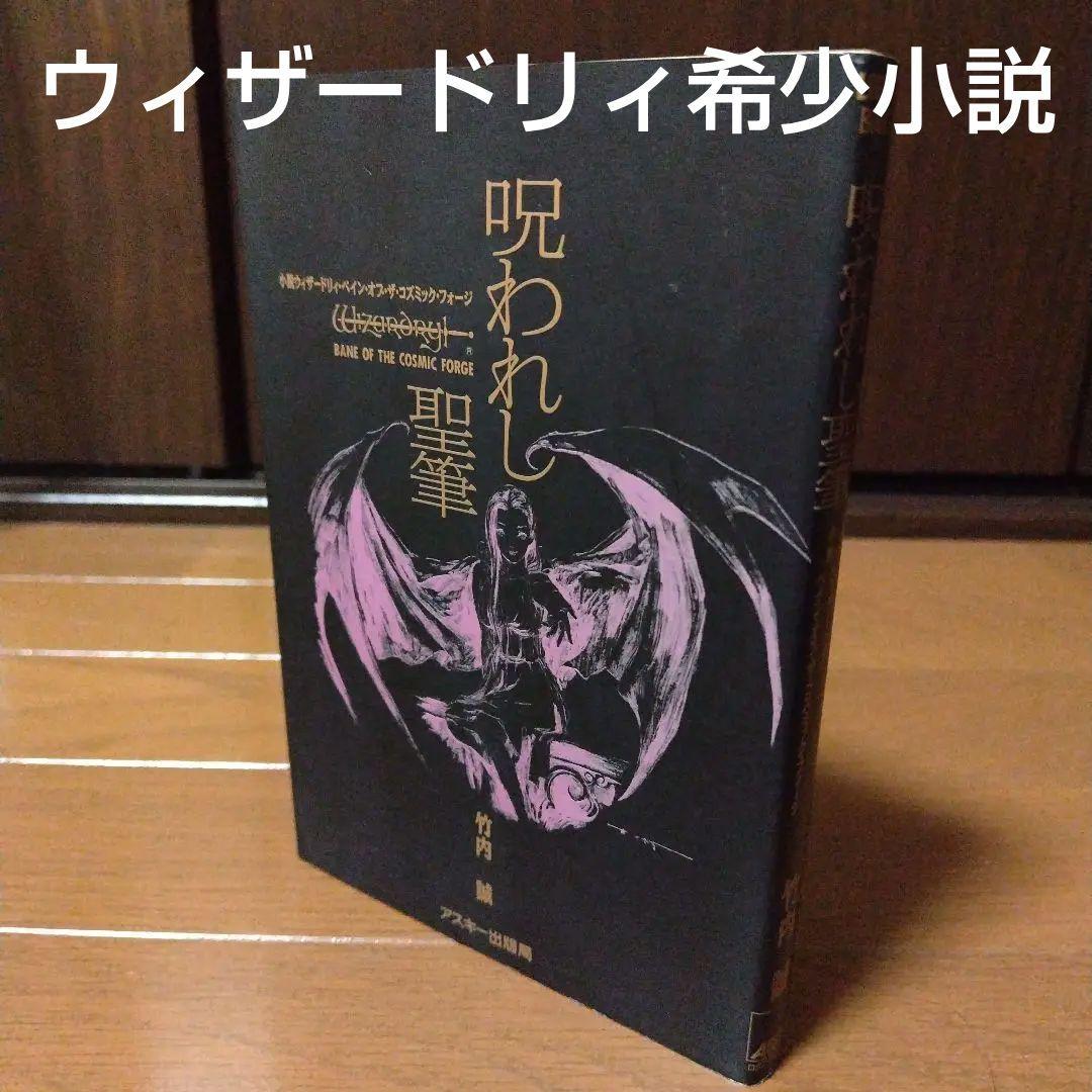 希少本 小説ウィザードリィ6 呪われし聖筆 レトロゲーム