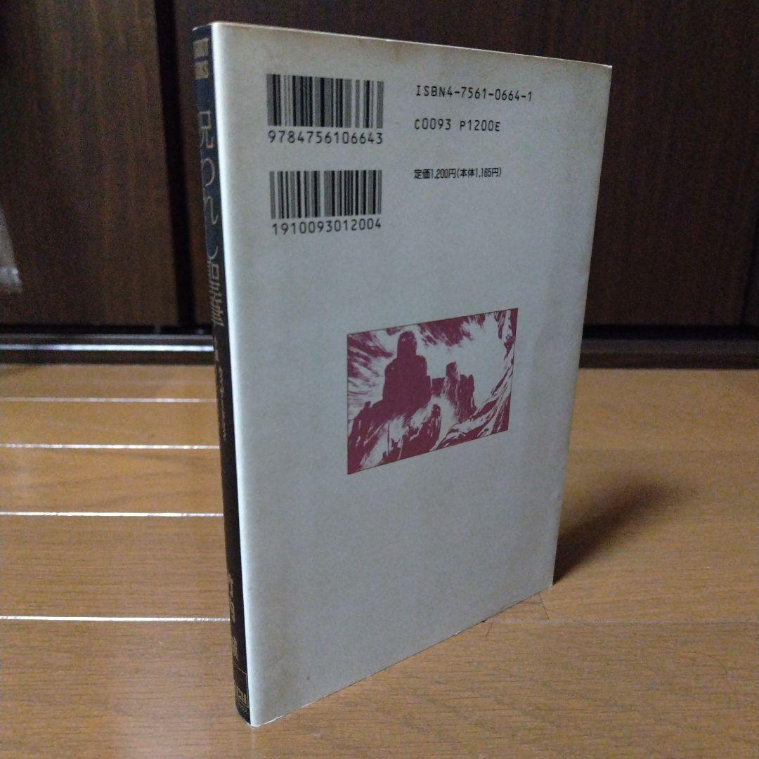 希少本 小説ウィザードリィ6 呪われし聖筆 レトロゲーム