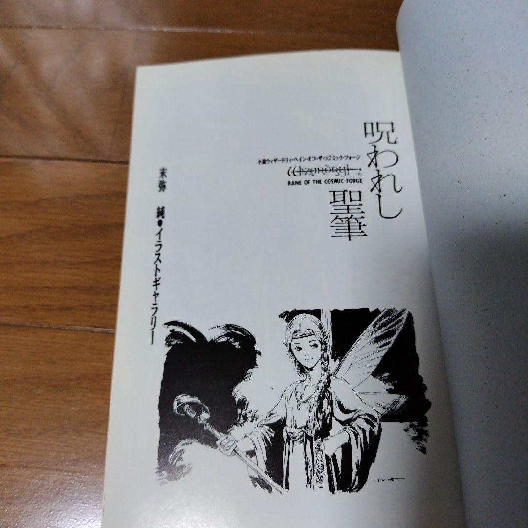 希少本 小説ウィザードリィ6 呪われし聖筆 レトロゲーム