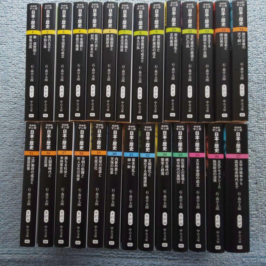 新装版　マンガ　日本の歴史　石ノ森章太郎　全巻