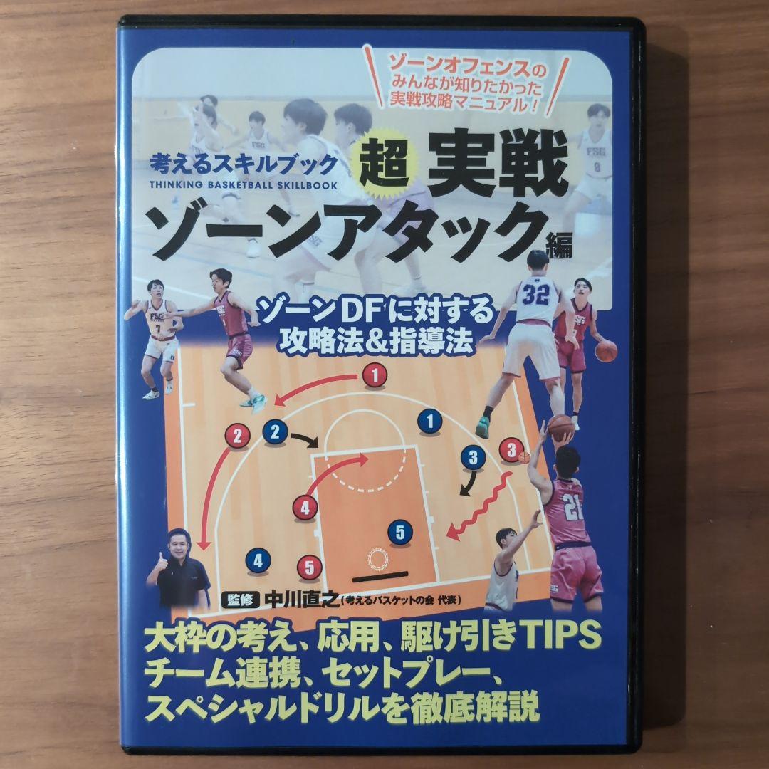 中川直之 考えるスキルブック 超実戦ゾーンアタック編 考えるバスケットの会