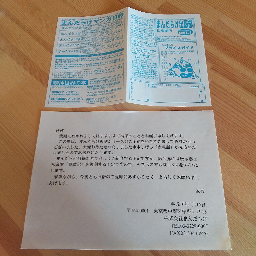 赤電話　宮健児名義　限定250部No215　水木しげる