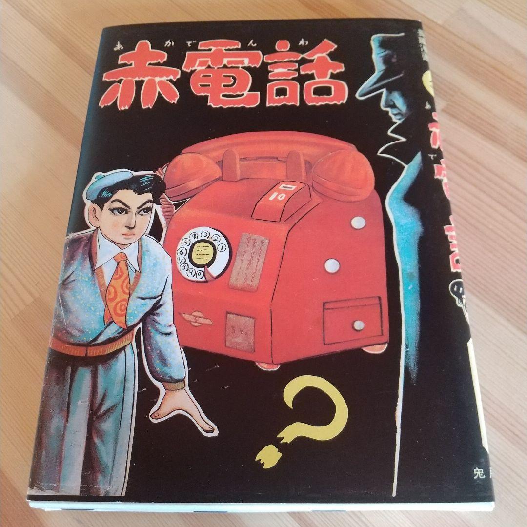 赤電話　宮健児名義　限定250部No215　水木しげる
