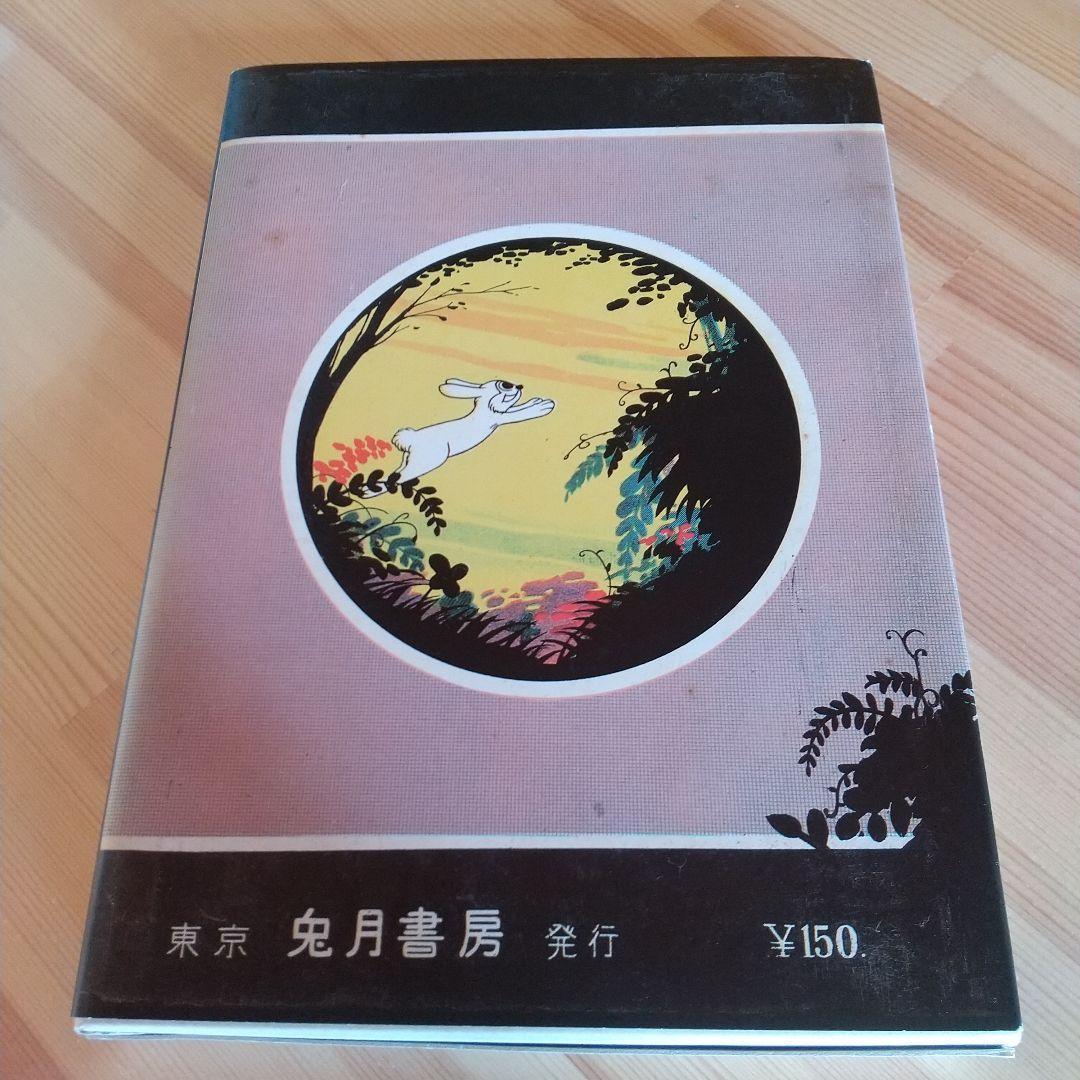 赤電話　宮健児名義　限定250部No215　水木しげる