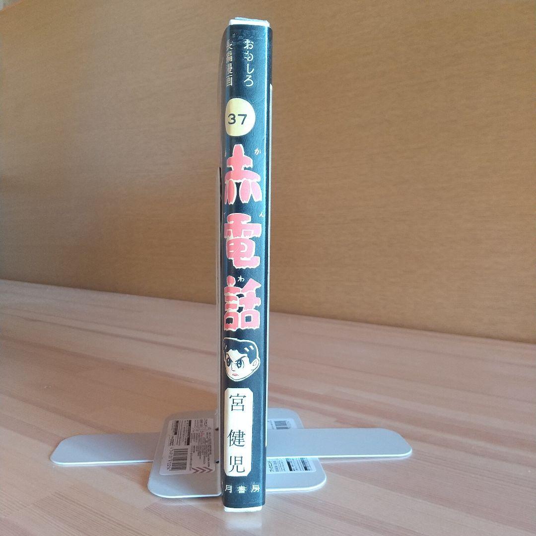 赤電話　宮健児名義　限定250部No215　水木しげる