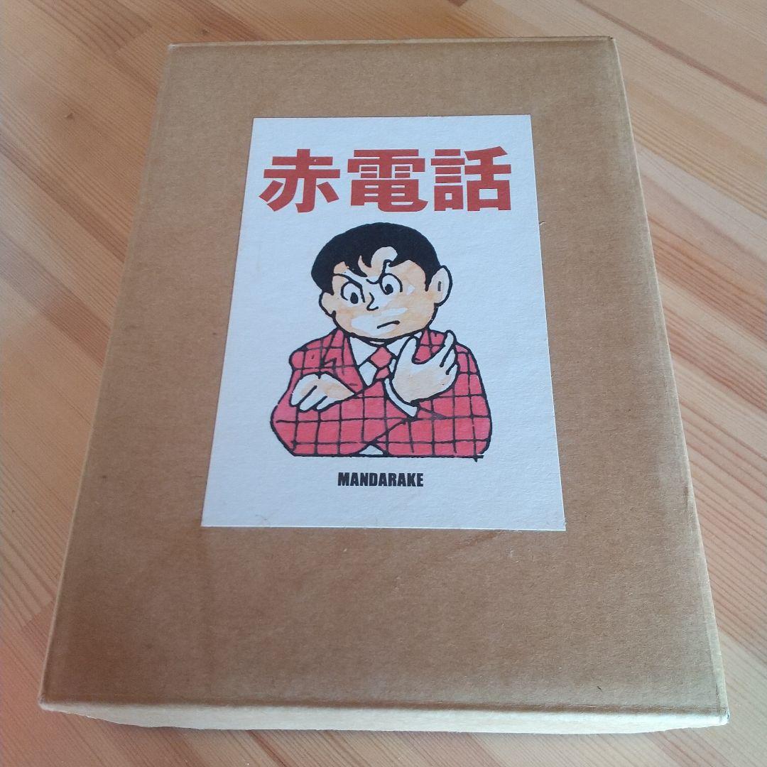 赤電話　宮健児名義　限定250部No215　水木しげる
