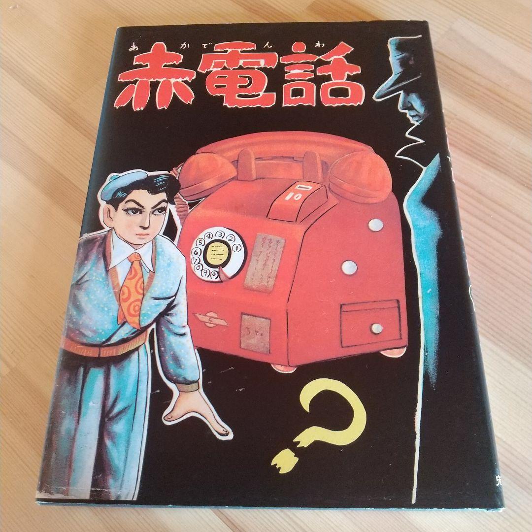 赤電話　宮健児名義　限定250部No215　水木しげる