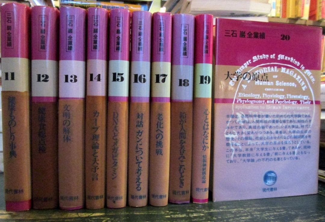 『三石巌全業績』　全28巻揃　現代書林