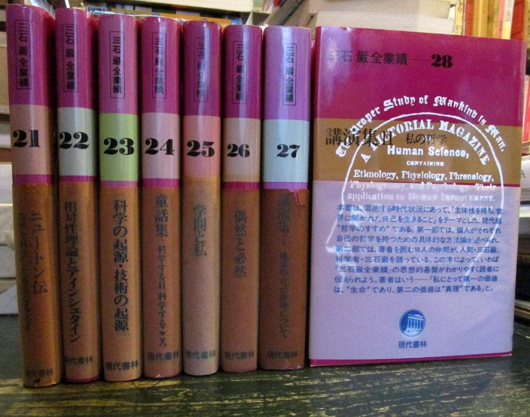 『三石巌全業績』　全28巻揃　現代書林