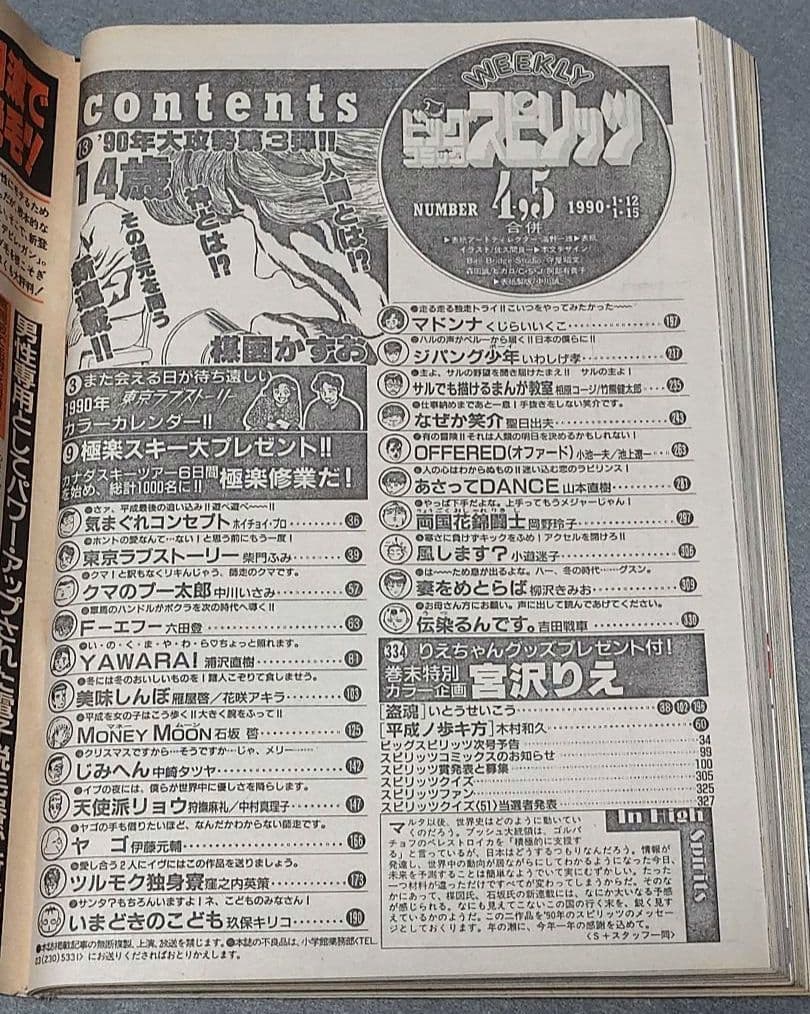 週刊ビッグコミックスピリッツ1990年4・5合併号『14歳』新連載/楳図かずお