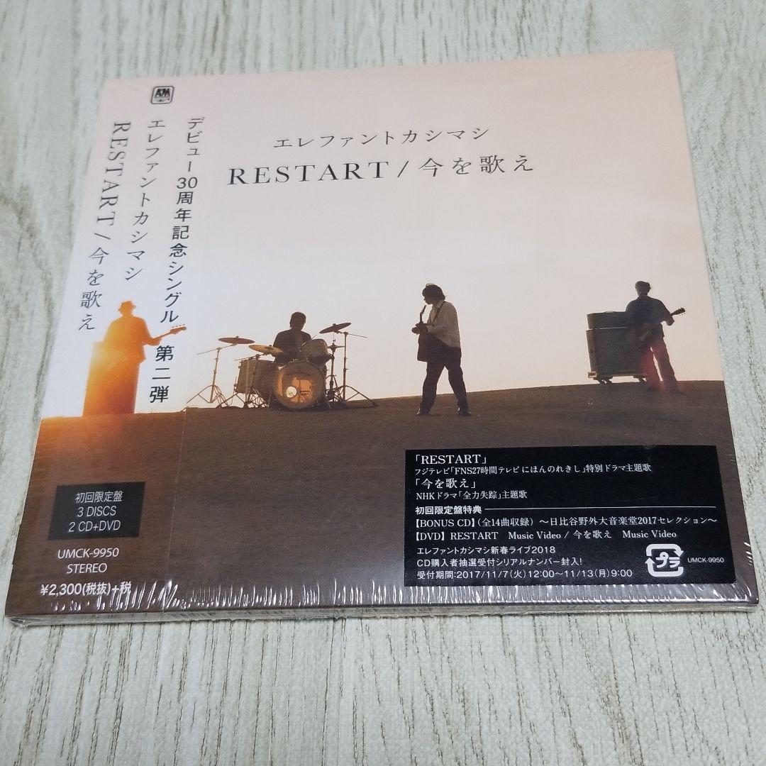 送料無料 新品 初回3枚組 エレファントカシマシ RESTART エレカシ 宮本