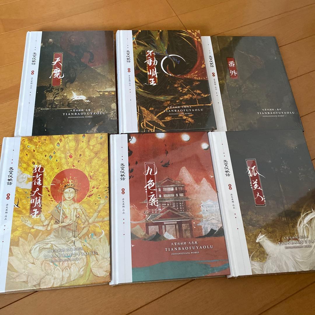 天宝伏妖録　繁体字　全巻＋番外冊セット