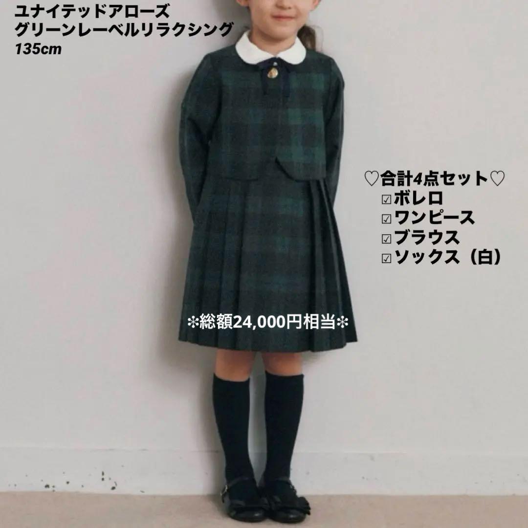 グリーンレーベルリラクシング フォーマル チェック ワンピース セット 135