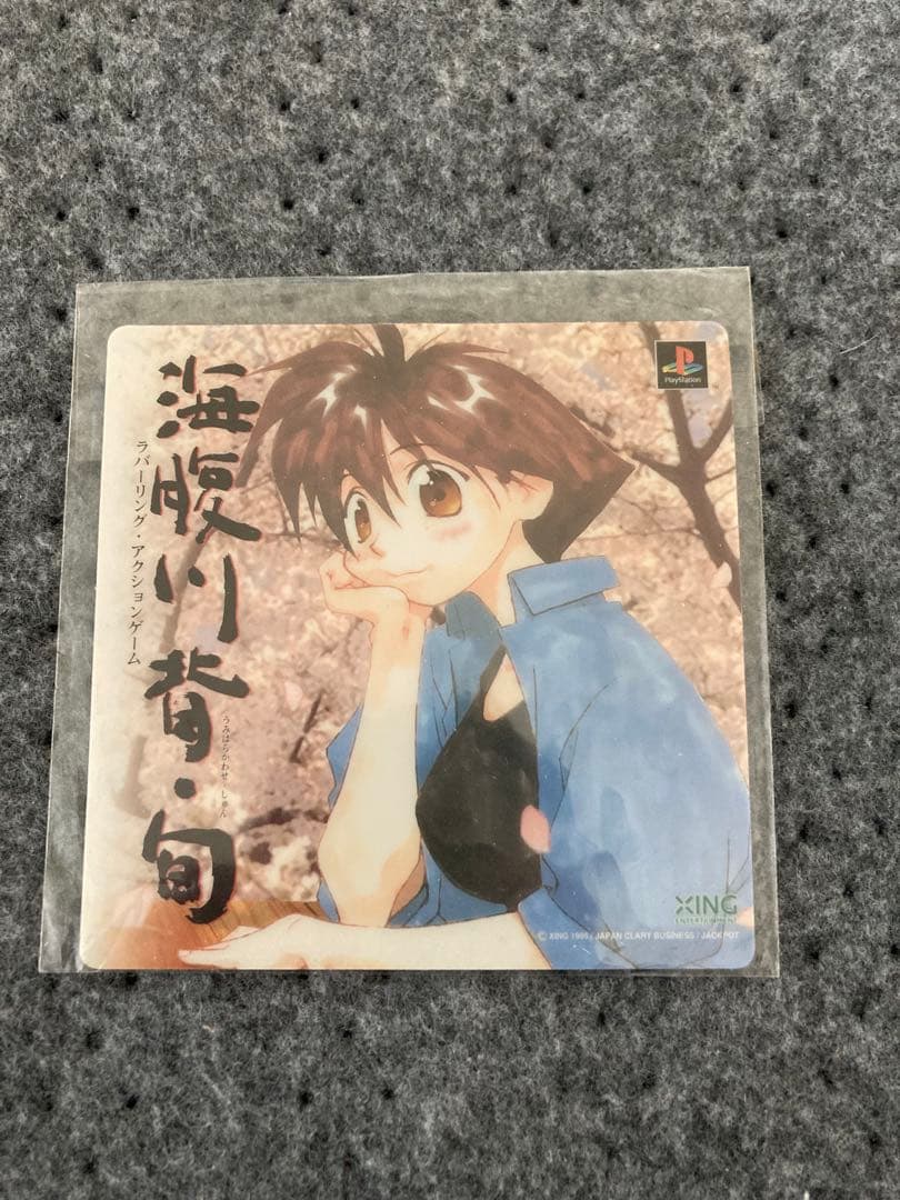 PS版、海腹川背旬についてきた物です。