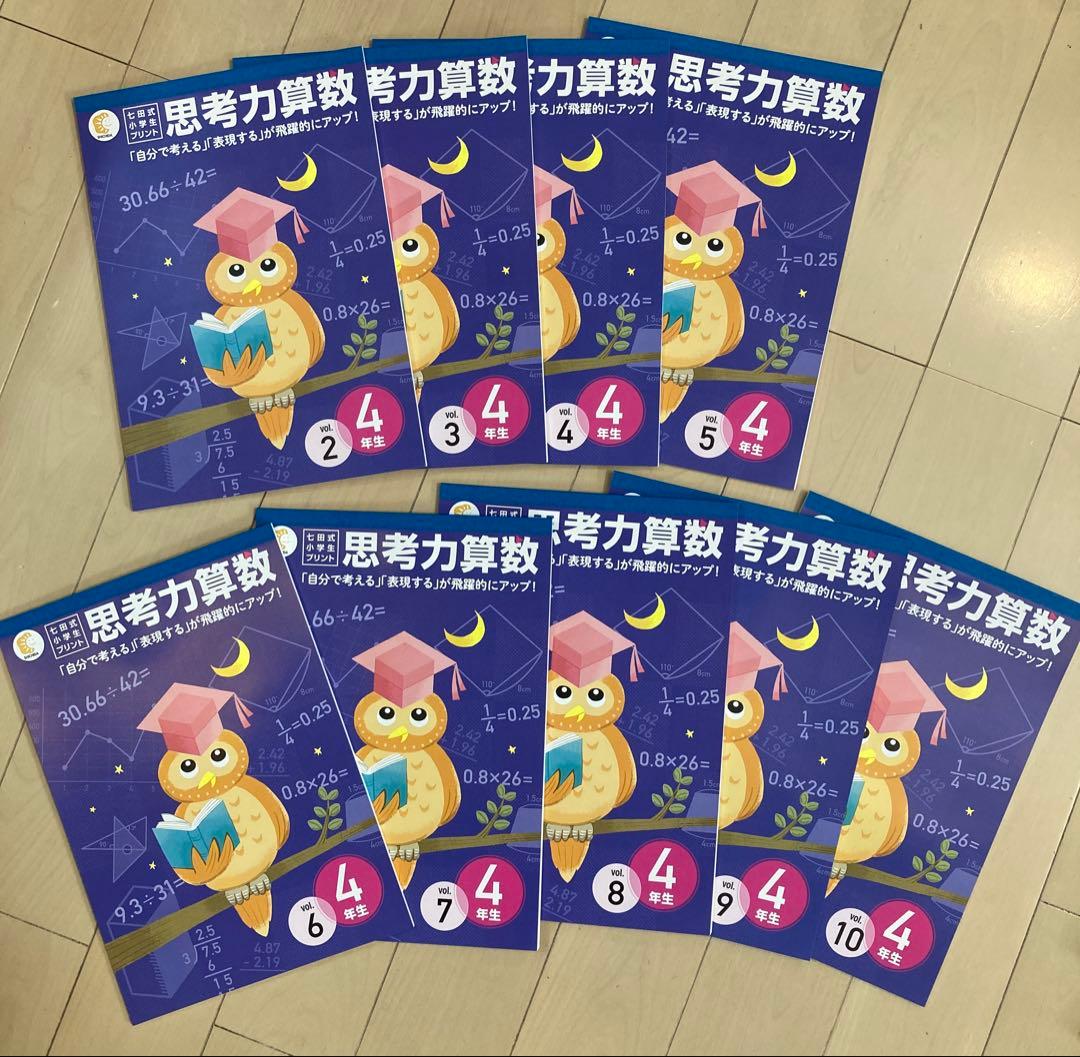 七田式　思考力算数問題集 10冊セット　4年生