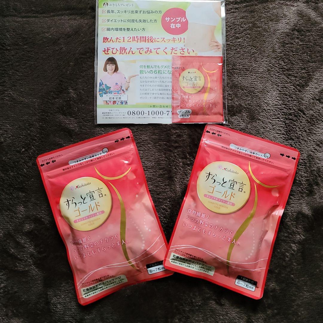 すらっと宣言ゴールド・２袋セット 即決者様には、プレゼント付きです