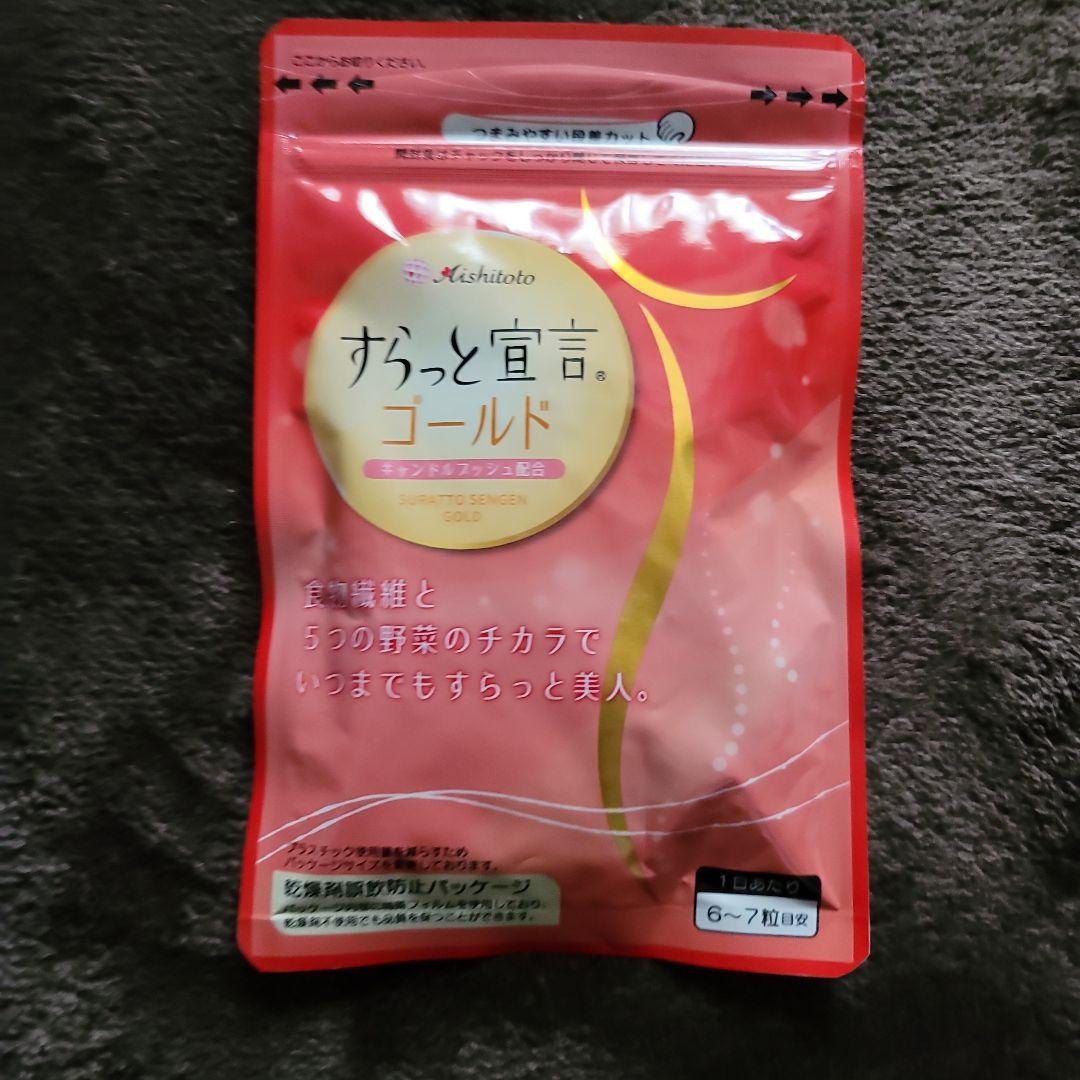 すらっと宣言ゴールド・２袋セット 即決者様には、プレゼント付きです