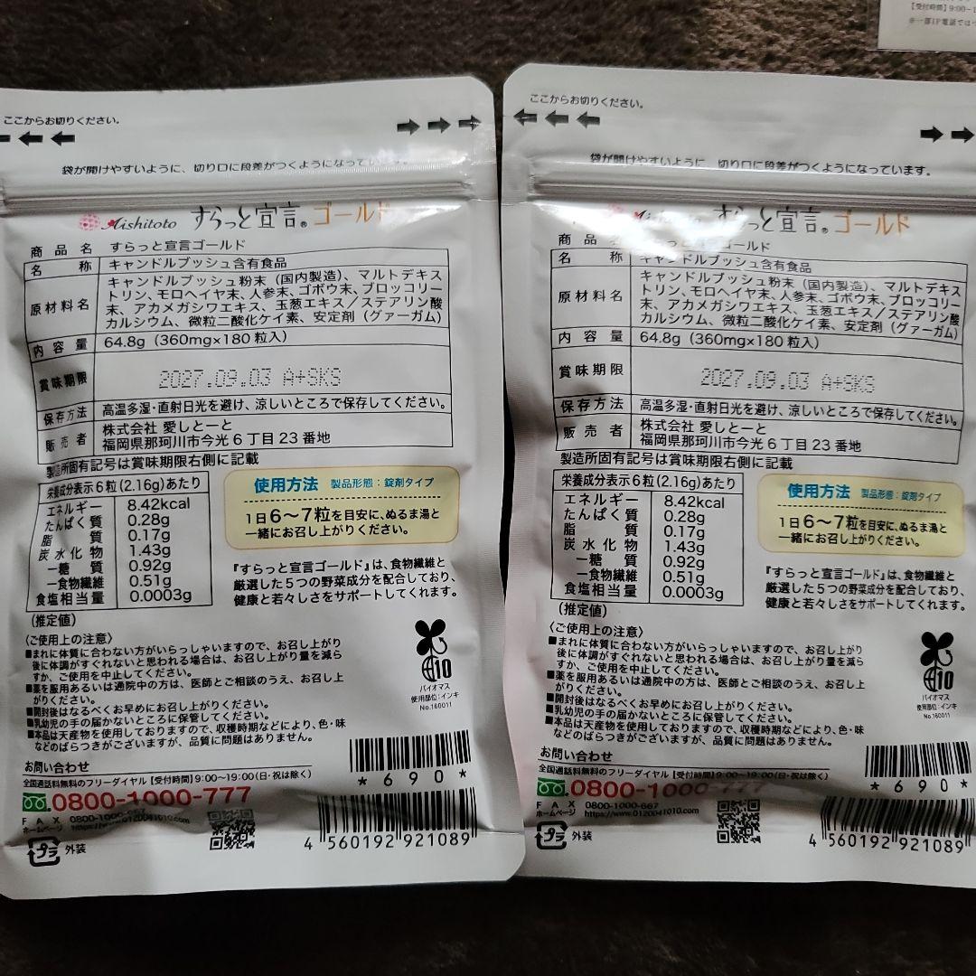 すらっと宣言ゴールド・２袋セット 即決者様には、プレゼント付きです