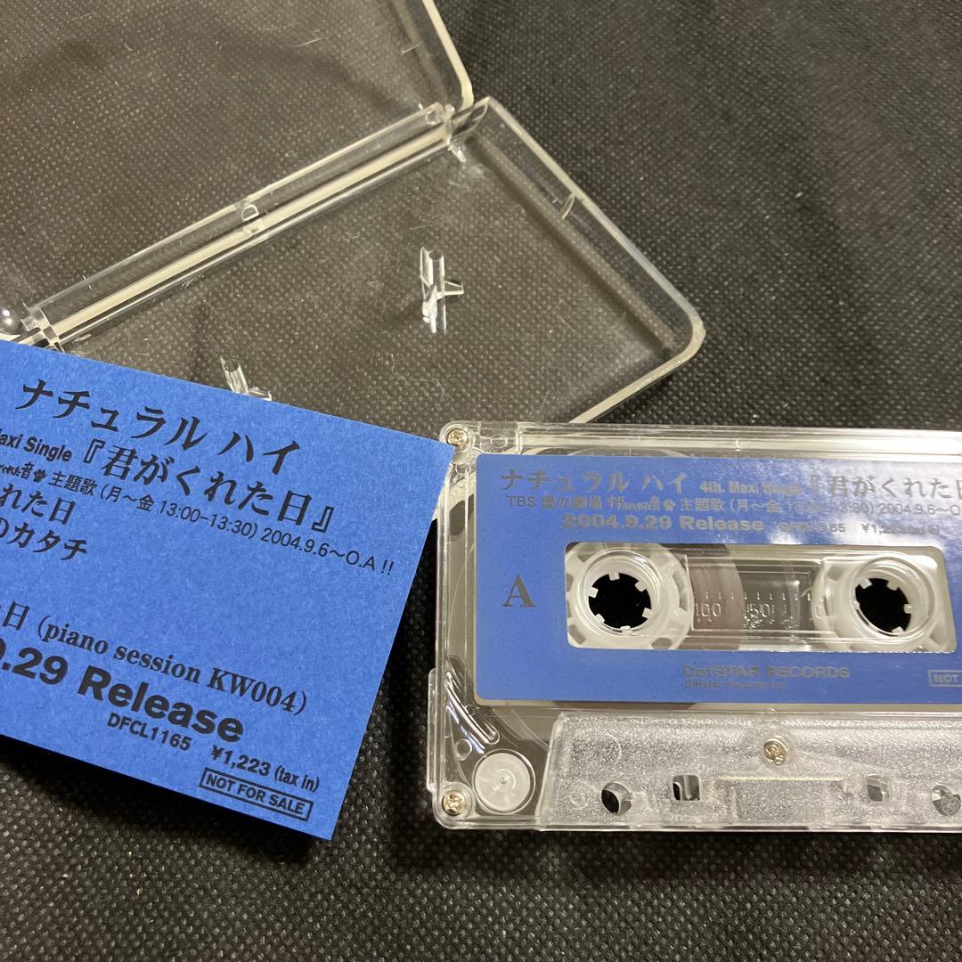 君がくれた日 ナチュラル ハイ プロモ盤 カセットテープ 非売品