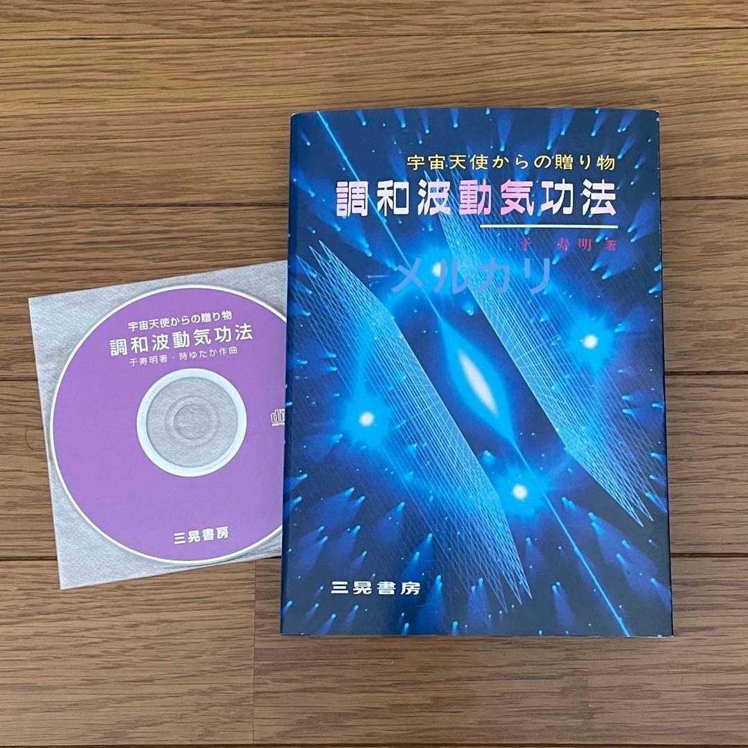 宇宙天使からの贈り物 調和波動気功法 于寿明