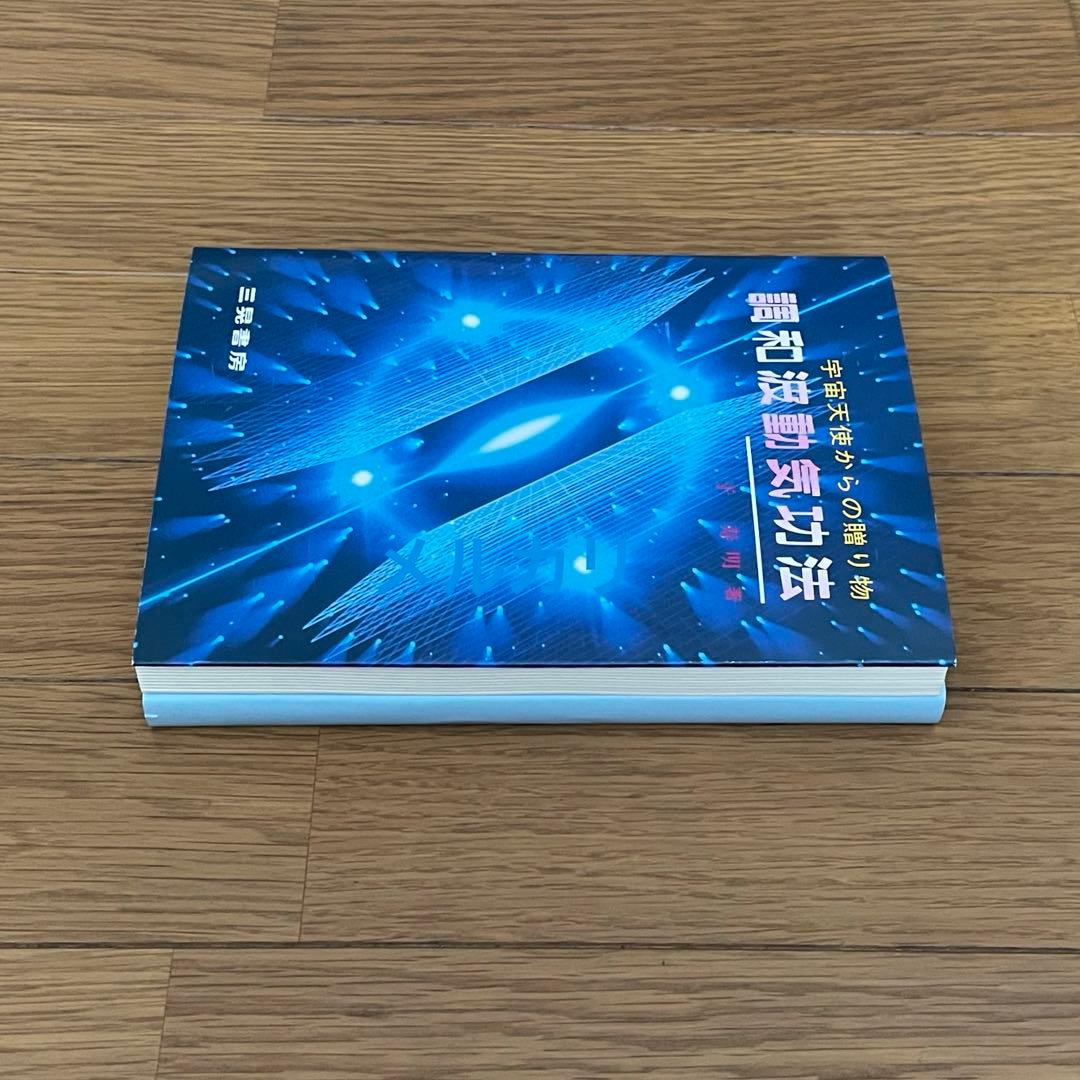 宇宙天使からの贈り物 調和波動気功法 于寿明