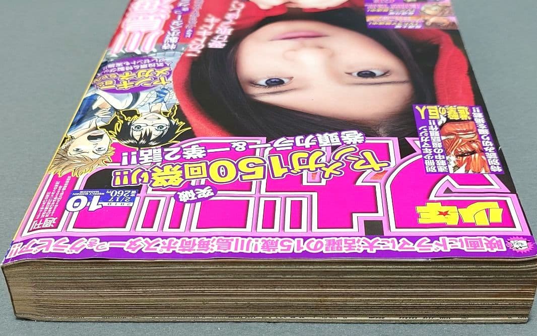 少年マガジン2010年10号/【読切版】『進撃の巨人』掲載/川島海荷表紙グラビア