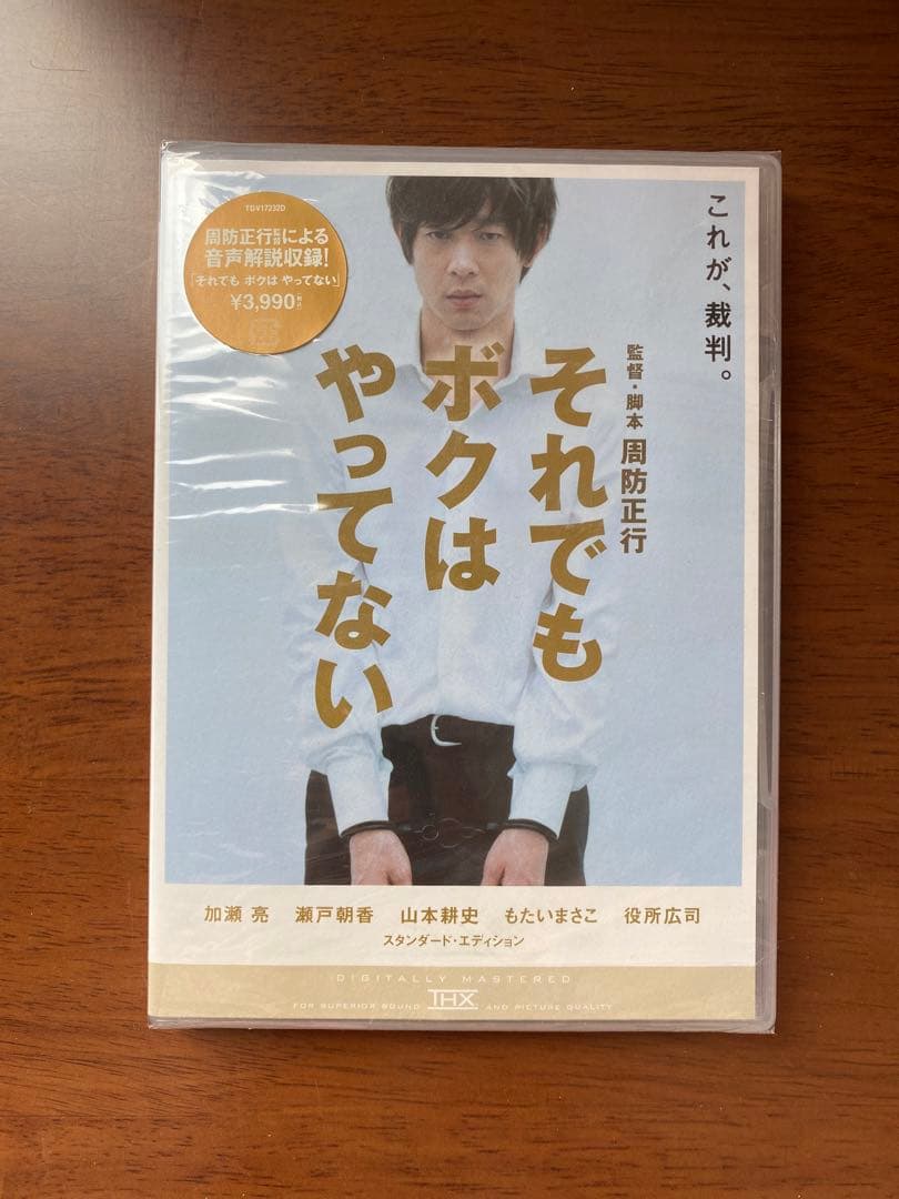 【未開封】周防正行 DVD-BOX〈初回限定生産版〉/それでもボクはやってない
