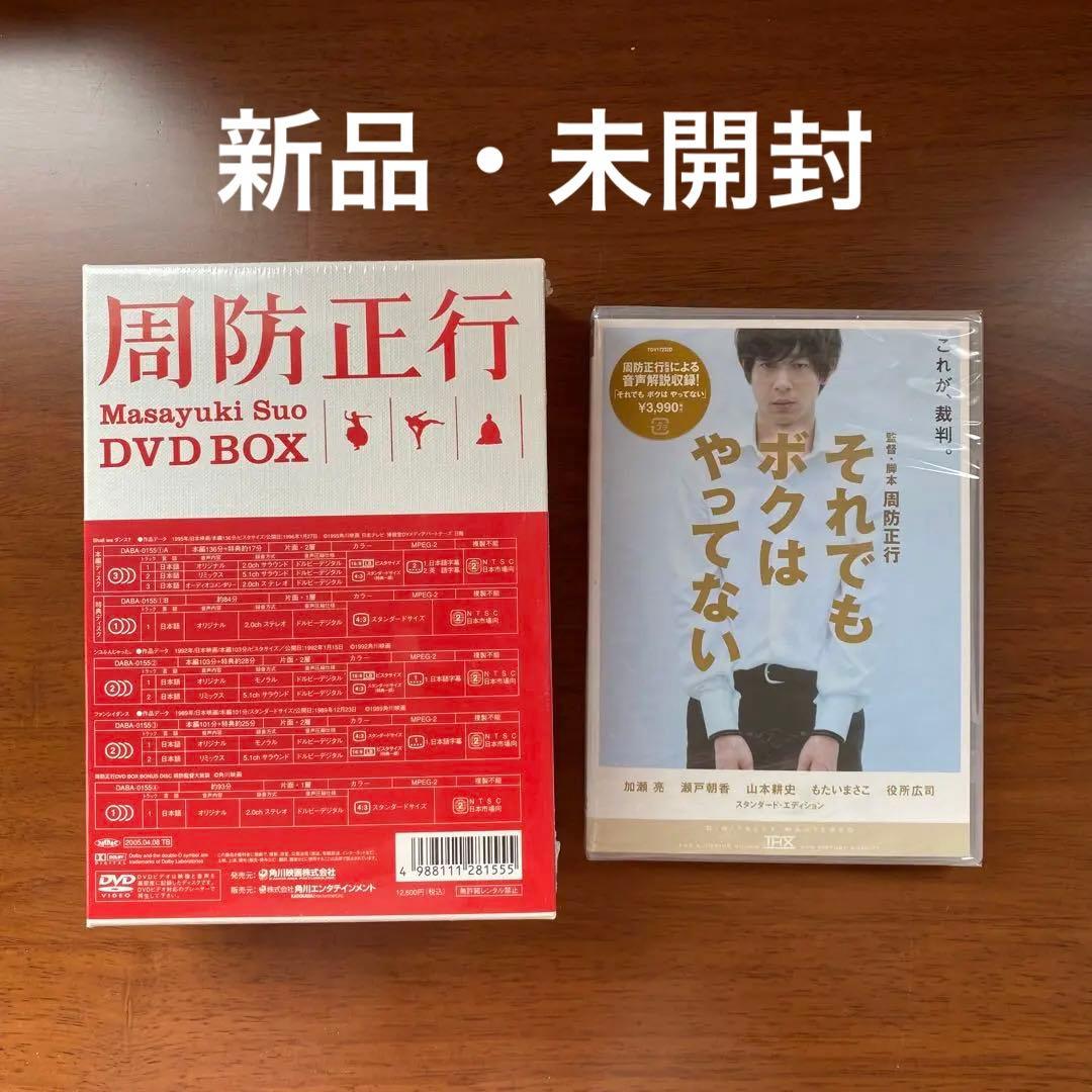 【未開封】周防正行 DVD-BOX〈初回限定生産版〉/それでもボクはやってない
