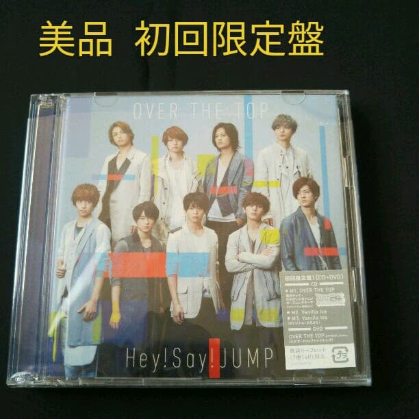 Hey!Say!JUMP【美品】『OVER THE TOP』初回限定盤1