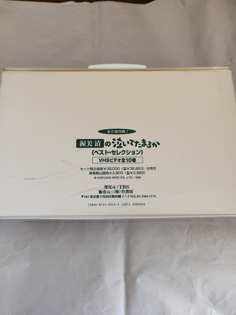 未開封品★渥美清の泣いてたまるか　ベストコレクション　VHSビデオ全10巻