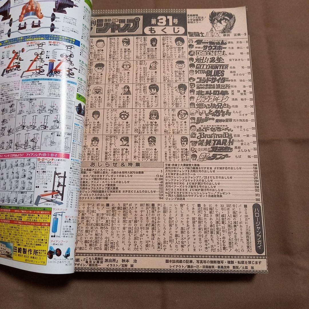 【当時物美品】週刊 少年 ジャンプ 1988年31号 漫画 アニメ