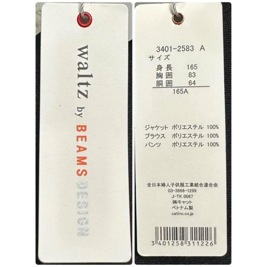 新品　卒服　ワルツビームス　卒業入学式　フォーマルセット　165【匿名配送】