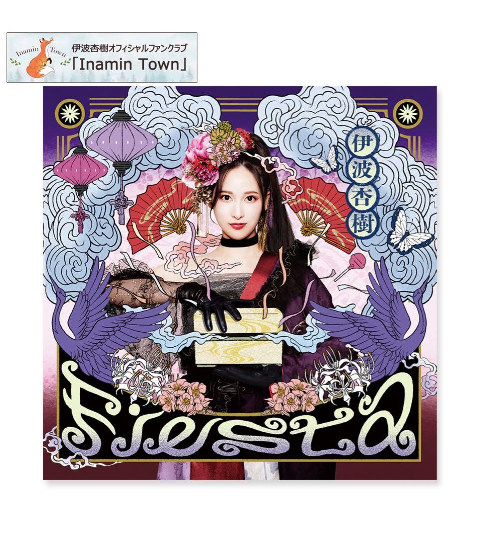 伊波杏樹1st Album「Fiesta」【FC会員限定豪華盤】